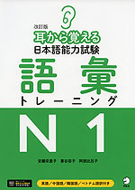 改訂版 耳から覚える 日本語能力試験 語彙 トレーニング N1