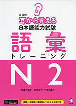耳から覚える 日本語能力試験 語彙 トレーニング N2 改訂版