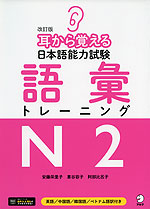 改訂版 耳から覚える 日本語能力試験 語彙 トレーニング N2
