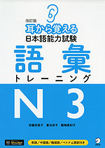 改訂版 耳から覚える 日本語能力試験 語彙トレーニング N3