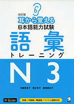 耳から覚える 日本語能力試験 語彙トレーニング N3 改訂版