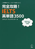 完全攻略! IELTS 英単語 3500