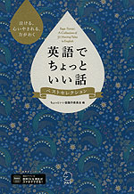 英語でちょっといい話 ベストセレクション