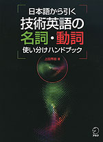 日本語から引く 技術英語の名詞・動詞 使い分けハンドブック