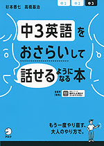 中3英語をおさらいして話せるようになる本