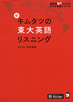 新 キムタツの東大英語リスニング