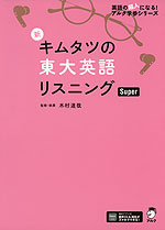 新 キムタツの東大英語リスニング Super