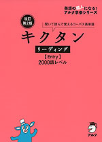 キクタン リーディング ［Entry］ 2000 改訂第2版