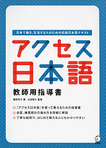 アクセス日本語 教師用指導書