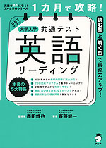 1カ月で攻略! 大学入学共通テスト 英語 リーディング