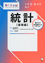 小学5・6年生向け 統計 ［基礎編］