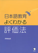 日本語教育 よくわかる評価法