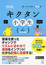 キクタン 小学生 ［2.英語で広がる世界］ 改訂版