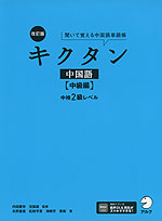 キクタン 中国語 ［中級編］ 改訂版