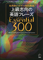 上級志向の英語フレーズ Essential(エッセンシャル) 300