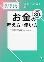 小学5・6年生向け お金の考え方・使い方