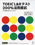 TOEIC L&Rテスト 200%活用模試