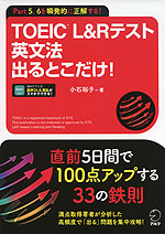 TOEIC L&Rテスト 英文法 出るとこだけ!