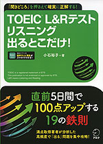 TOEIC L&Rテスト リスニング 出るとこだけ!