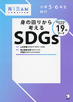 小学5・6年生向け 身の回りから考えるSDGs