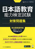 日本語教育能力検定試験 対策問題集