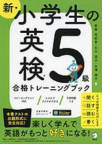 新・小学生の 英検 5級 合格トレーニングブック