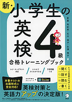 新・小学生の 英検 4級 合格トレーニングブック