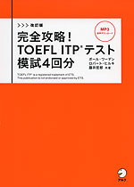 改訂版 完全攻略! TOEFL ITPテスト 模試4回分
