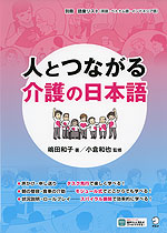 人とつながる 介護の日本語