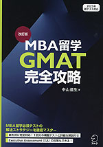 改訂版 MBA留学 GMAT完全攻略