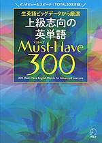 上級志向の英単語 Must-Have（マストハブ） 300