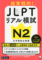 超実戦的! JLPT リアル模試 N2