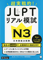 超実戦的! JLPT リアル模試 N3