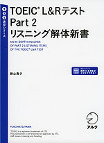 TOEIC L&Rテスト Part 2 リスニング解体新書