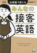 みんなの接客英語 改訂版