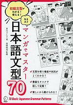 マンガでマスター 日本語文型70