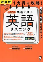 1カ月で攻略! 大学入学共通テスト 英語 リスニング 改訂版