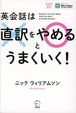 英会話は直訳をやめるとうまくいく!