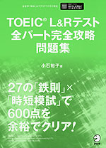 TOEIC L&Rテスト 全パート完全攻略 問題集