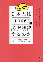 なぜ日本人はupsetを必ず誤訳するのか