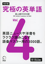 改訂版 究極の英単語 Vol.4 超上級の3000語 ［新SVL対応］