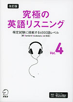 改訂版 究極の英語リスニング Vol.4