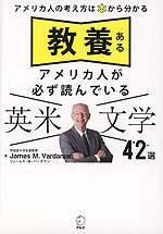 教養あるアメリカ人が必ず読んでいる 英米文学42選