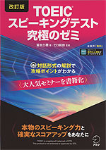 改訂版 TOEIC スピーキングテスト 究極のゼミ