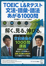 TOEIC L&Rテスト 文法・語彙・語法 あがる1000問
