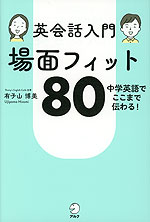 中学英語でここまで伝わる! 英会話入門 場面フィット80