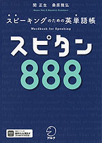 スピーキングのための英単語帳 スピタン888