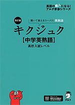 改訂版 キクジュク ［中学英熟語］ 高校入試レベル