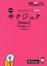 キクジュク ［Basic］ 大学入試レベル 改訂版