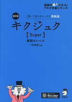 キクジュク ［Super］ 難関大レベル 改訂版